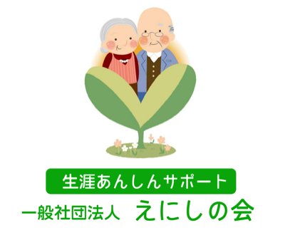 一般社団法人 えにしの会