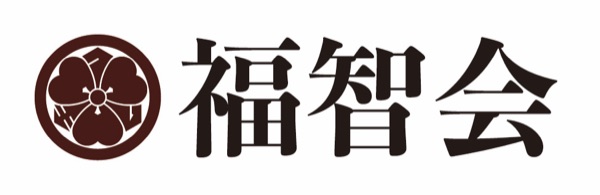社会福祉法人福智会