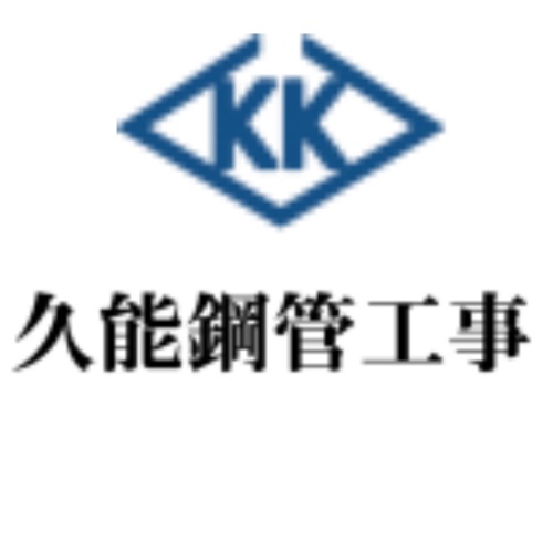 有限会社 久能鋼管工事