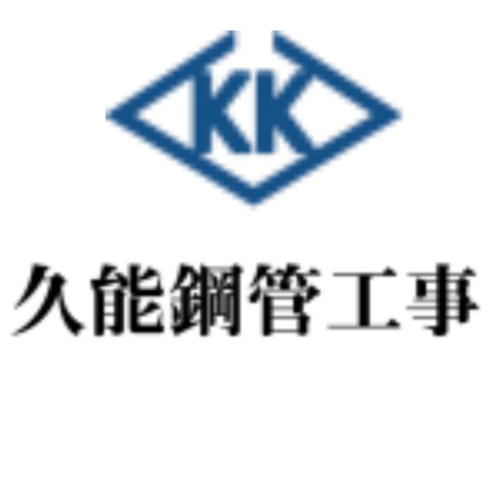 有限会社 久能鋼管工事