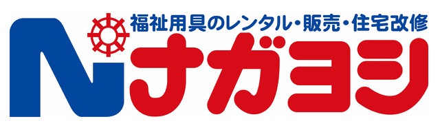 株式会社ナガヨシ