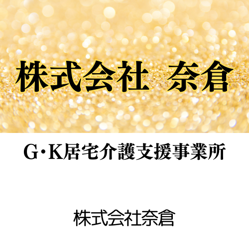 株式会社奈倉
