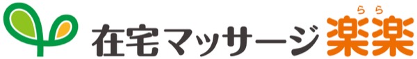 在宅マッサージ 楽楽