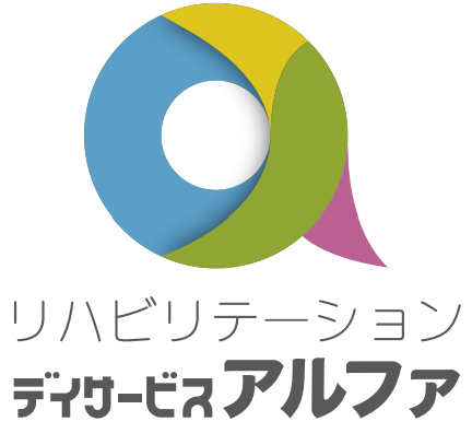 リハビリテーションデイサービス アルファ