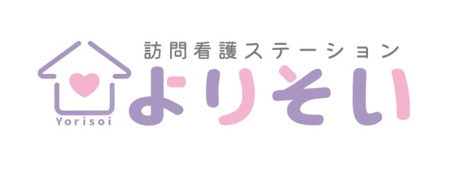 訪問看護ステーションよりそい